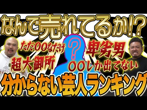 【炎上不可避!?】なんで売れてるのか分からない芸人ランキング【鬼越トマホーク】