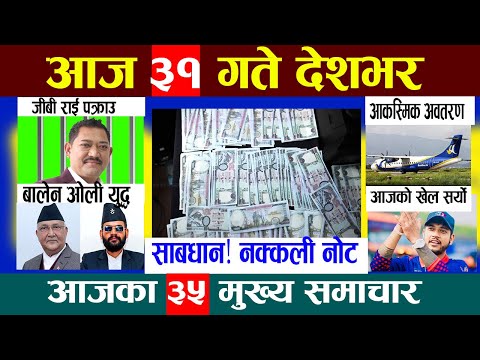 Today News🔴आज भदौ ३१ गते Nepali News|Aaja ka Mukhya Samachar, NepaliSamachar|Bhadra 31 #infokhabar