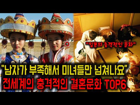 "방심하면 데려가요" 충격적인 전세계 결혼문화 TOP6