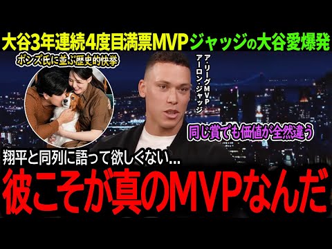 【大谷翔平】3年連続4度目の満票MVP!大谷の歴史的な偉業にア・リーグMVPのジャッジが衝撃本音「僕と翔平のMVPじゃ価値が違うんだ...」【海外の反応/MLB /野球/速報/ドジャース】