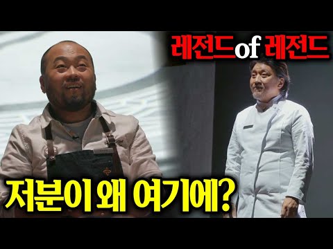 [흑백요리사 레전드] 백악관 국빈 만찬 셰프 백수저 에드워드 리가 흑수저 이균이 되어 전설을 만들어버린 활약상 [파트1]