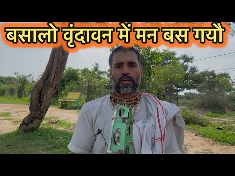 बसालो वृंदावन में मन बस गयौ / / Basalo Vrindavan Mein / /  Bhakt Ki चाहना बृज में रहने की / / अनुरोध