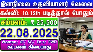 இளநிலை உதவியாளர் வேலை | 10TH 12TH PASS TN GOVT JOBS 2025 | TN GOVT JOBS 2025 | GOVT JOBS 2025