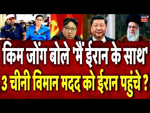 Iran Israel War Update: उत्तरी कोरिया और चीन आए ईरान के साथ ? North Korea | China | Netanyahu | N18P