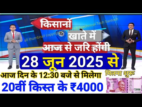 प्रधानमंत्री किसान सम्मन निधि योजना ₹4000 की 20वीं किस्त | pm Kisan Samman Nidhi Yojana 20th kist