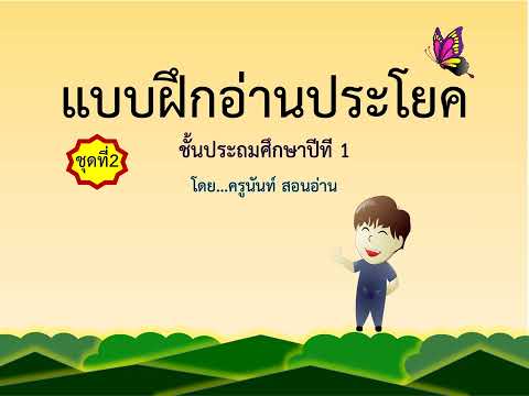 อ่านประโยคชุด2