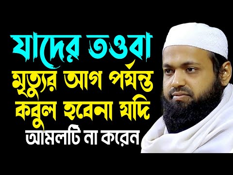 যাদের তওবা মৃত্যুর আগ পর্যন্ত কবুল হবেনা যদি আমলটি না করেন | মুফতি আরিফ বিন হাবিব New Bangla Waz2025