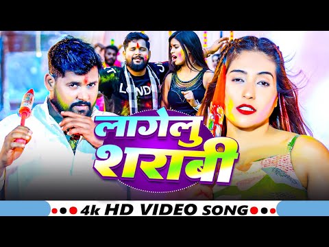 #Video ~ लागेलू शराबी | #Tuntun Yadav | #Bhojpuri Holi Song 2025 | Lagelu Sharabi