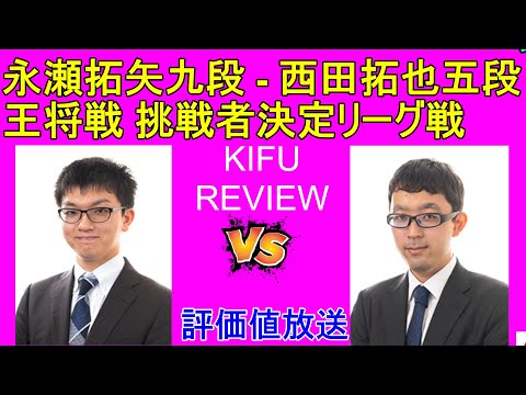 永瀬拓矢九段 vs 西田拓也五段 [ALSOK杯 王将戦 挑戦者決定リーグ戦]