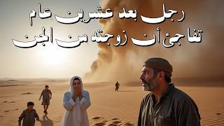قصة رجل تزوج جنية كان يظن انها انسية ولدت له اربع اولاد وبعد عشرين عام تفاجئ أنها من الجن فطارت معهم
