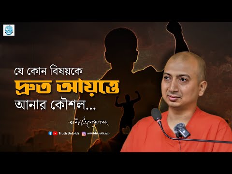 নিজেকে Creative করবেন কীভাবে? II SWAMI TRAILOKYANANDA II 13-09-24