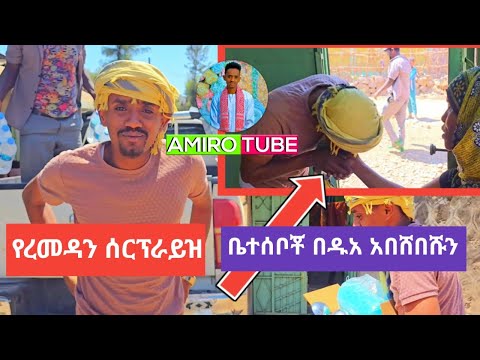 አሚሮ ሰርፕራይዝ 😱 የረመዳን ሰርፕራይዝ ቤተሰቦቾ መረቁኝ