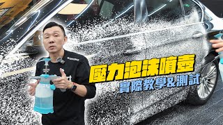 APGO高壓泡沫噴壺 ｜ 不用插電、無噪音，一壺搞定豐厚泡沫｜汽車美容 ｜洗車DIY ｜泡沫噴壺使用教學2026