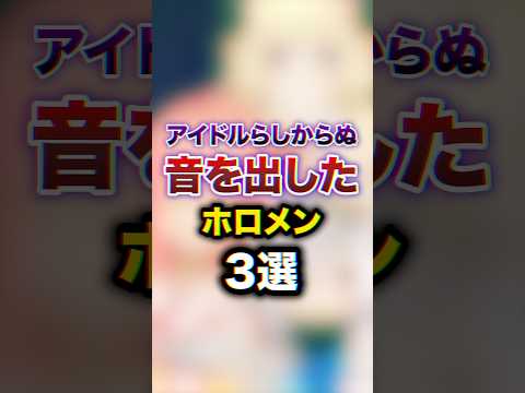 アイドルらしからぬ音を出したホロメン3選　#youtuber#vtuber #雑学#豆知識