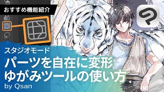 顔や小物を自在に調整！ゆがみツールを活用する方法 by Qsan | CLIP STUDIO PAINT（クリスタ）おすすめ機能