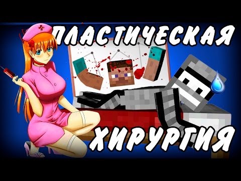 ПЛАСТИЧЕСКАЯ ХИРУРГИЯ!(Minecraft Моды)