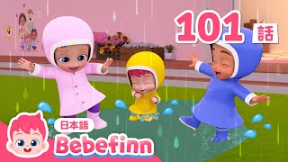 あめ、あめ、あっちいけ！☔️ | 101話 | Rain, Rain, Go Away 日本語 | 赤ちゃんが喜ぶ歌 | べべフィン Bebefinn - 子どもの歌