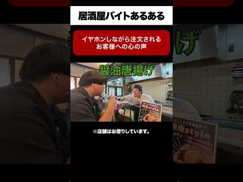 イヤホンしたまま注文されるお客様への心の声 【居酒屋あるある】 #shorts
