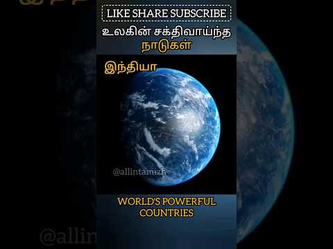 உலகின் சக்திவாய்ந்த நாடுகள் WORLD'S POWERFUL COUNTRIES #allintamizh #india #america #china #japan 🌍