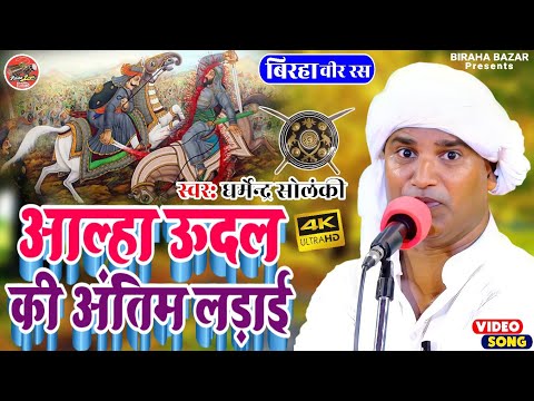 आल्हा ऊदल की अंतिम लड़ाई HD । Biraha Bazar। भोजपुरी बिरहा वीर रस । धर्मेंद्र सोलंकी का बिरहा 2022