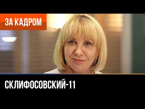 ▶️ Склифосовский 11 сезон - За кадром (Выпуск 6)