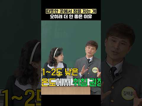 따뜻한 곳에서 잠을 자는 게 오히려 더 안 좋은 이유 #shorts #아는형님