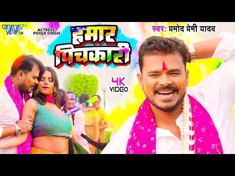 #Video - हमार पिचकारी | Pramod Premi Yadav का 2025 का पहला होली गाना | New Bhojpuri Song 2025