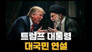 트럼프 대통령 대국민연설 LIVE