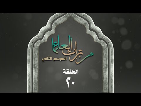 برنامج من تراث العلماء | الموسم الثاني | الحلقة العشرون