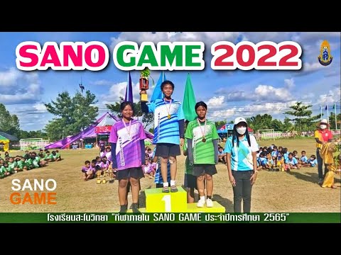 โรงเรียนสะโนวิทยา-บรรยากาศการแข่งขันกีฬาภายใน-SANO-GAME-2022