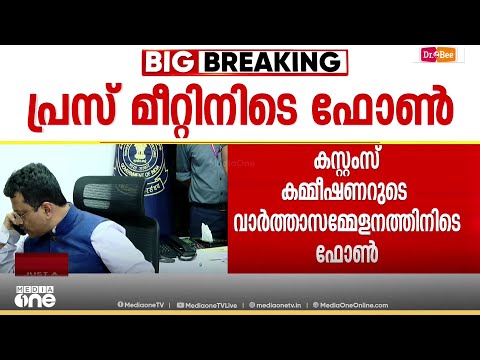 'കുറച്ച് ബുദ്ധിമുട്ടുണ്ട് നിർത്തുന്നു' കസ്റ്റംസിന്റെ വാർത്താസമ്മേളനത്തിനിടെ ഫോൺ