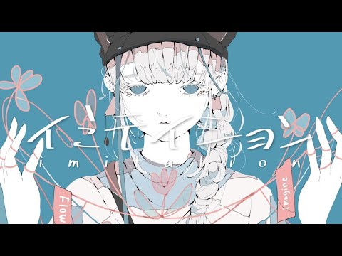 【ニコカラ】イミテイション【off vocal】