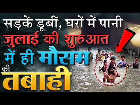 देश के कई राज्यों में लगातार बारिश से बाढ़ जैसे हालात, अगले 24 घंटे रहे और अलर्ट ! मानसून SAMACHAR