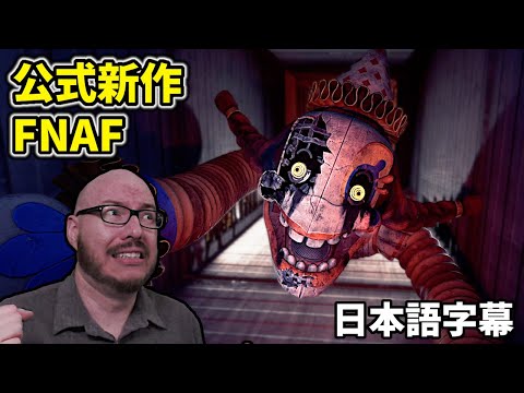来た！公式新作FNAFがえぐっ！！ジャッキーに遭遇【FNAF Secret of the Mimic #1 日本語字幕 顔出し実況プレイ】