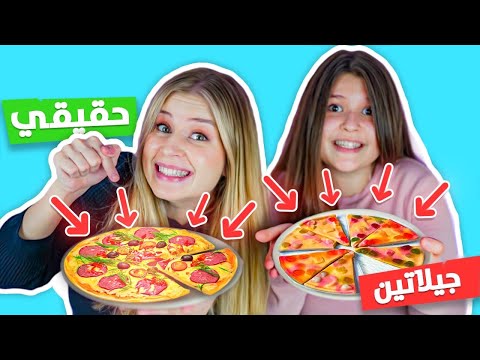تحدي الاكل الحقيقي ضد اكل الجيلاتين 😂