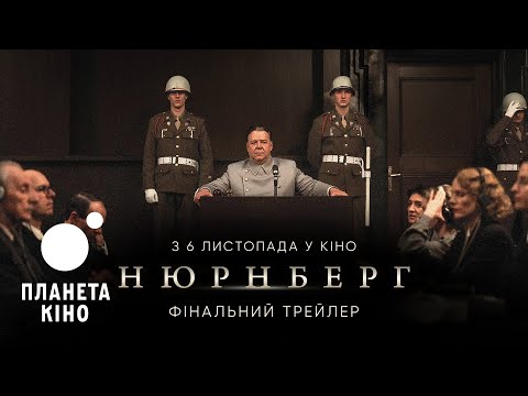 Нюрнберг - офіційний трейлер (український)