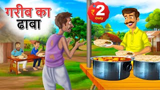 गरीब का ढाबा | GAREEB KA DHABA | HINDI KAHANIYA | HINDI STORIES | CARTOON | KAHANI