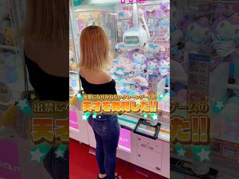 出禁になりかねないクレーンゲームの天才を発見してしまいました #shorts  #クレーンゲーム #ufoキャッチャー#ゲーセン #ゲームセンター  #arcade #clawmachine