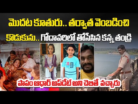 Konaseema Father Took His 2 Children for Aadhaar Update, Children Excitement Ends at Godavari River