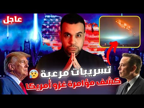 عاجل: أجسام غريبة في سماء الولايات المتحدة وترامب يكشف حقيقة الغزو الفضائي أمريكا | صور حقيقية