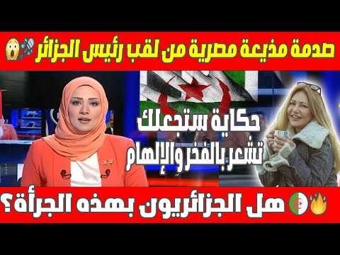 😱🎤 صدمة مذيعة مصرية من لقب رئيس الجزائر! هل الجزائريون بهذه الجرأة؟ 🇩🇿🔥