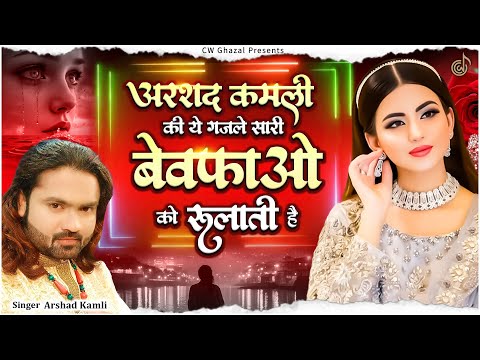 अरशद कमली की ये ग़ज़लें सारी बेवफाओ को रुलाती है | Dard Bhari Ghazal 😭| Nonstop Sad Ghazal | #jukabox