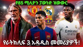 የ85 ሚሊዮን ፓውንድ ዝውውር ንግግር! ዩናይትድ በካሪክ ስር አዲስ ለውጥ | የ85 ሚሊዮን ፓውንድ ዝውውር እና የራሽፎርድ የወደፊት ዕጣ ፈንታ! #manutd