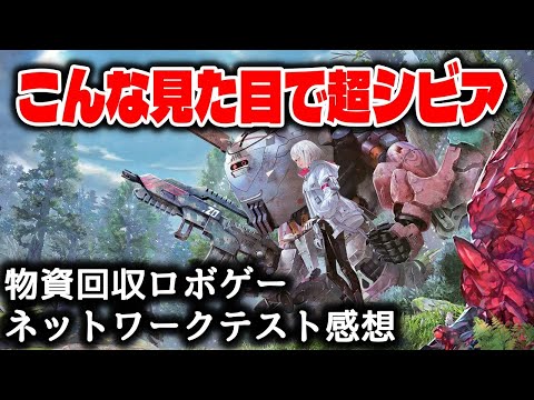 ロボも渋いしルールも渋い！見た目カジュアルなタルコフライク　SYNDUALITY Echo of Adaネットワークテスト 感想レビュー評価