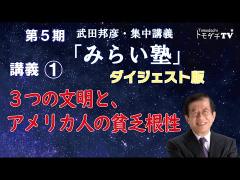 ３つの文明と、アメリカ人の貧乏性～武田邦彦・集中講義「みらい塾」第５期 第１回講義ダイジェスト版～