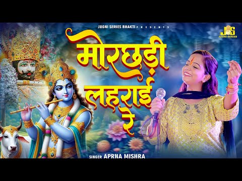 मोरछड़ी लहराई रे : Baby Aparna Mishra Shyam Bhajan | Morchadi Lahrai Re | Khatu Shya Bhajan 2025