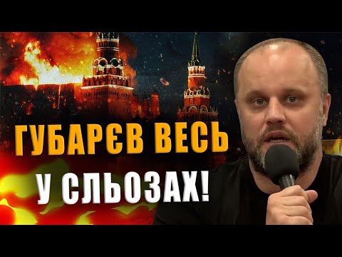 ГУБАРЄВ ВЕСЬ У СЛЬОЗАХ❗ ВІЙНУ ТРЕБА НЕГАЙНО ПРИПИНИТИ❗