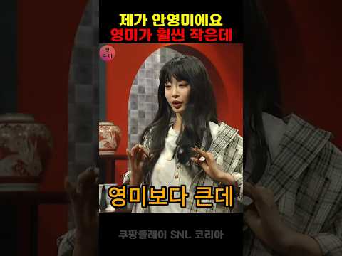 snl 한예슬 영미보다 큰데 #재미 #웃긴영상 #코미디
