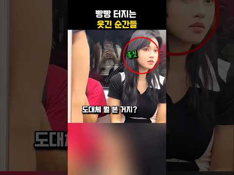 빵빵 터지는 웃긴순간들 레전드 #웃긴 #레전드 #웃긴영상