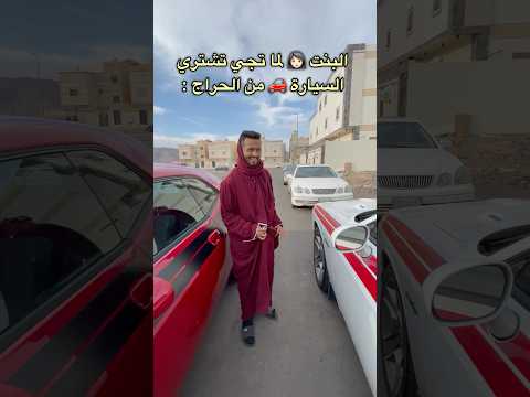 ‏البنت 👩🏻 لما تجي تشتري سيارة 🚗 في الحراج 😂 الولد مصدوم 🔥💔￼